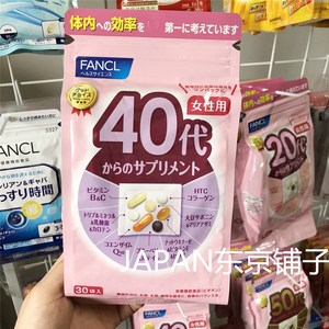 日本FANCL女性40岁综合复合维生素C片中年女士40代每日营养包营养