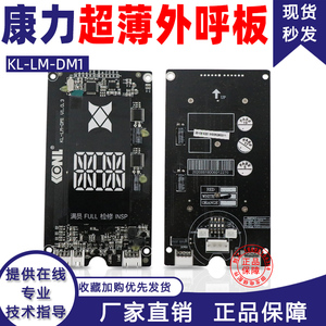 康力梯外呼显示板KL-LM-DM1/SM.04V19/E外呼板KLL-MDM811通用板