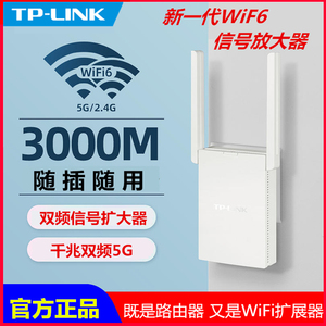 TP-LINK千兆wifi6无线信号增强器3000M中继放大路由扩展器扩大器