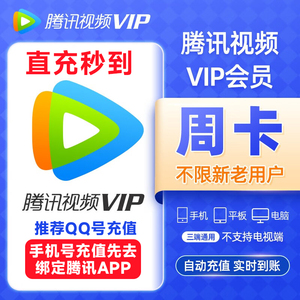 腾讯视频vip一个月会员一周会员7天超级影视云视听月卡季卡年卡