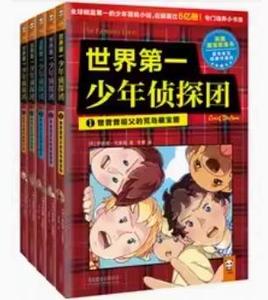 正版世界第一少年侦探团第一辑全5册第1辑老版北京联合出版公司