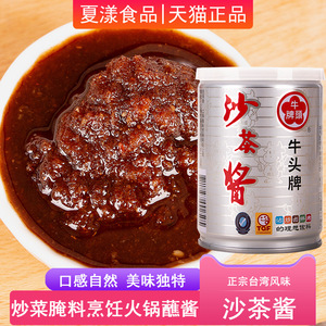 台湾牛头牌沙茶酱正宗特产牛肉丸火锅蘸料炒米线沙嗲海鲜拌面