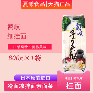 日本进口赞岐细挂面条800g速食方便炸酱干凉拌面非手工播州汤拉面