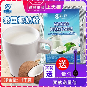 泰国原味椰奶粉奶茶店专用商用固体饮料冲剂速溶泰式奶茶椰子粉
