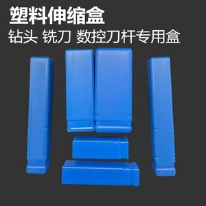 蓝色塑料伸缩盒长方形盒子钻头铣刀盒白钢车刀包装盒机床附件配件