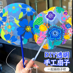 diy透明扇子团扇手绘空白pvc小圆塑料扇儿童手工材料绘画涂鸦涂色