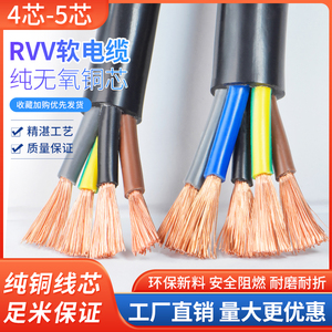 RVV电缆线4 5芯0.5 0.75 1.5 2.5平方软线电源连接控制线护套线