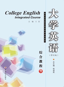教材 大学英语综合教程3 （修订版）现代远程教育英语课程系列教材  王芳 主编