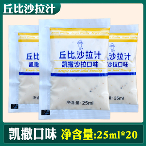 丘比沙拉汁凯撒口味25ml*20包金枪鱼沙拉日式大拌菜沙拉汁沙拉酱