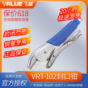厂家直销飞越 VRT-102 冰箱铜管封口钳 大力钳 制冷铜管封口工具