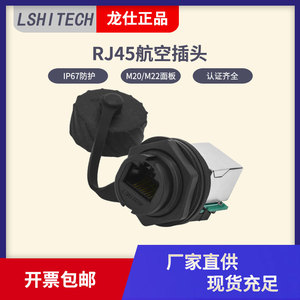 龙仕LR20防水RJ45网口转接头20mm开孔面板装带密封圈IP67信号传输