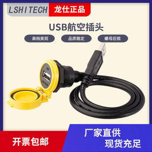 LSHITECH龙仕USB航空插头 防水连接器 厚面板工业数据母座延长线
