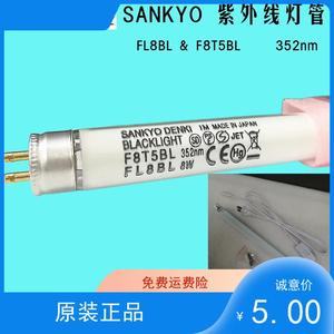 原装日本SANKYO三共紫外线灯管FL8BL F8T5BL UVA352nm晒板固化
