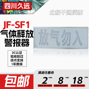 久远放气勿入气体释放警报器JF-SF1久远编码型气体灭火配套新正品
