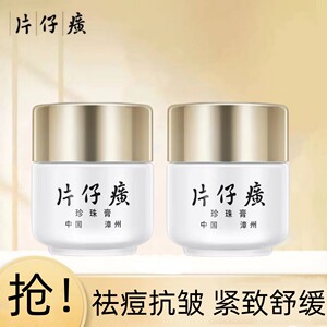 专柜正品皇后牌片仔癀珍珠膏20g×2瓶装 美白淡斑祛痘补水面霜