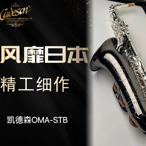中国台湾凯德森Cadeson萨克斯2023新款OMA-STB黑镍色中音专业乐器