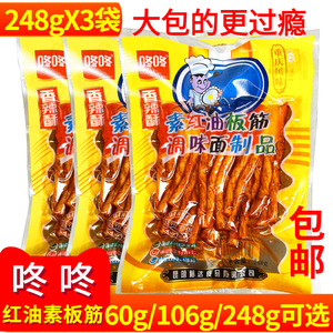 云南特产小吃零食咚咚板筋248g*3袋耐嚼红油板筋辣条怀旧食品包邮