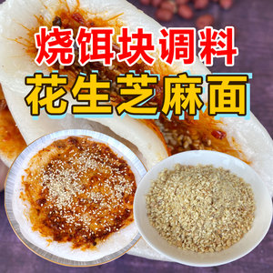 云南烧饵块调料芝麻花生面干拌料油炸洋芋卤面条蒸饵丝干料小包