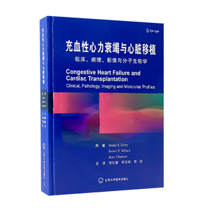 现货充血性心力衰竭与心脏移植临床病理影像与分子生物学北京大学医学出版社临床医学9787565919732