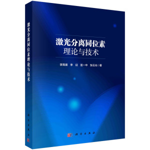 现货正版 平装胶订 激光分离同位素理论与技术 李育德李征匡一中张云光 科学出版社 9787030748720