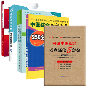 现货2022中医综合考研31年真题/考点同步解析临床医学综合能力中医全国硕士研究生招生考试吴伟薛博瑜主编同等学力9787117314053