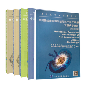 共5册 基层医师口袋书系列中国慢性疾病基层医师防治诊疗手册 糖尿病分册2016年版+神经病学下癫痫+上卒中+心血管病学+肾脏病学