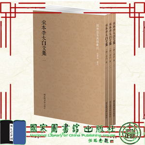 正版现货宋本李太白文集  国学基本典籍丛刊 全三册 国家图书馆出版社9787501363650