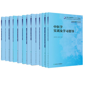 人卫版/高职高专大学教材三年制临床医学教材配套习题内科学实训及学习指导妇产科学儿科学全科医学导论医学伦理学医学心理学实验