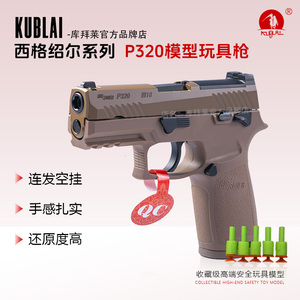 KUBLAI库拜莱p320自动发射器世界轻武器成人格洛克手枪软弹枪玩具