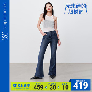 【喇叭裤家族】simplepieces2024春季新款牛仔裤女弹力修身马蹄裤