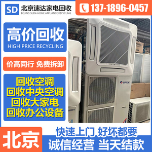 北京旧空调回收服务中央空调回收旧电器上门回收二手家电制冷设备