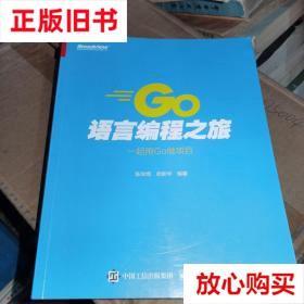 旧书9成新 Go语言编程之旅：一起用Go做项目 陈剑煜,徐新华 电子