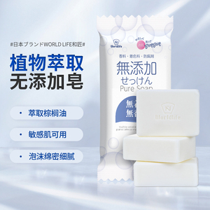 日本无添加香皂家庭3块装儿童孕妇天然植物去污洗手沐浴洗脸肥皂