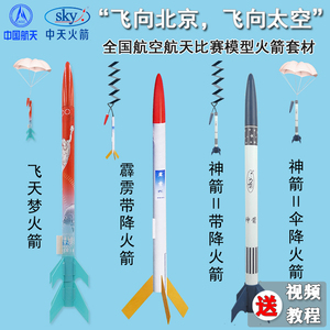 四凯飞天梦二级火箭神箭Ⅱ型伞降带降航天发动机发射国赛模型玩具