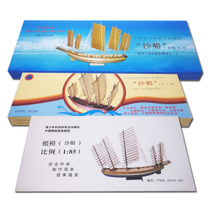 中国仿古帆船沙船木质拼装爱海疆学生全国比赛器材纸质竞赛版模型