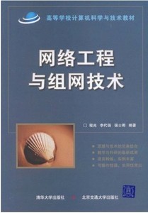 正版九成新图书|网络工程与组网技术程光 李代强 强士卿