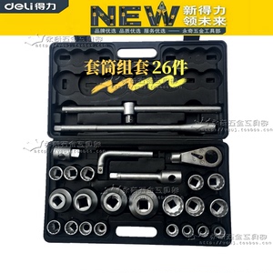 得力 26件套重型套筒组套 3/4系列喷砂镀铬套筒套装工具 DL1026B