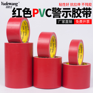 红色胶带PVC警示胶带贴地划线地标贴消防安全地标线地板地膜胶带