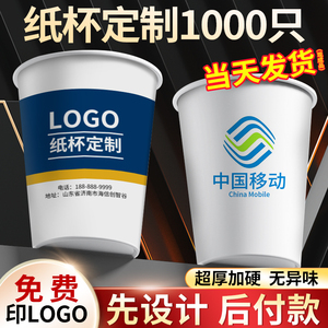 纸杯定制印logo一次性杯子加厚硬广告用水杯定做1000只装订制商用