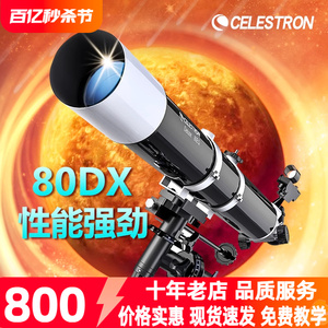 高清星特朗80DX自动寻星天文望远镜专业观星土星成人版高倍入门级