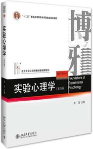 二手正版 实验心理学 第4四版 朱滢 北京大学出版社9787301276129