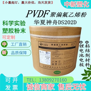 PVDF粉末华夏神舟DS202D高粘特氟龙粉锂电池电极粘结剂涂料用树脂