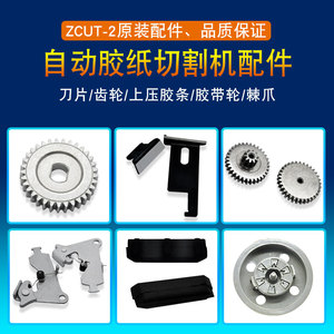 ZCUT-2M1000胶纸切割机刀片齿轮棘爪滚轮上压胶条双面高温胶配件
