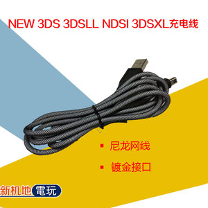 NEW 3DS 3DSLL充电线USB 3DS充电器快充 数据线 黑色网线