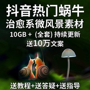 抖音蜗牛素材蘑菇植物动物图片绿幕高清治愈系微风景视频原创合集