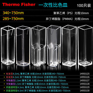 Fisher一次性塑料比色皿4.5ml半微量1.5ml四面透光飞世尔进口含票