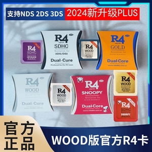 正品R4烧录卡WOOD版R4卡 3DS/2DS通用R4烧录卡NDS卡游戏卡带套餐