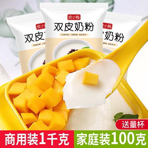 皮小贱原味双皮奶粉100克家用甜品原料布丁粉免煮奶茶店专用商用