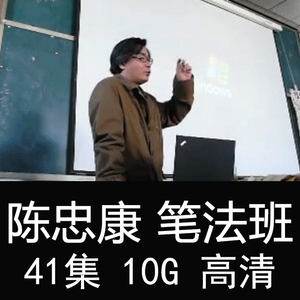 陈忠康 学院讲课及笔法内部亲授书法视频+上半年辅导视频教程