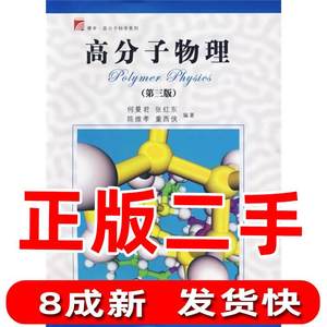 二手高分子物理第三版 何曼君 张红东 陈维孝 复旦大学出版社 978